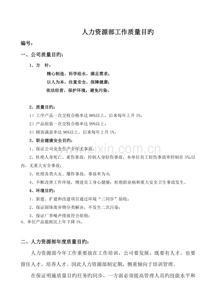 人力资源部工作质量目标.doc_第1页