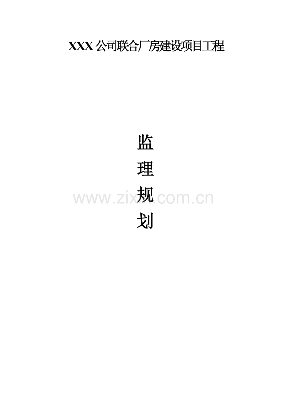 有限公司联合厂房建设项目监理规划.doc_第1页