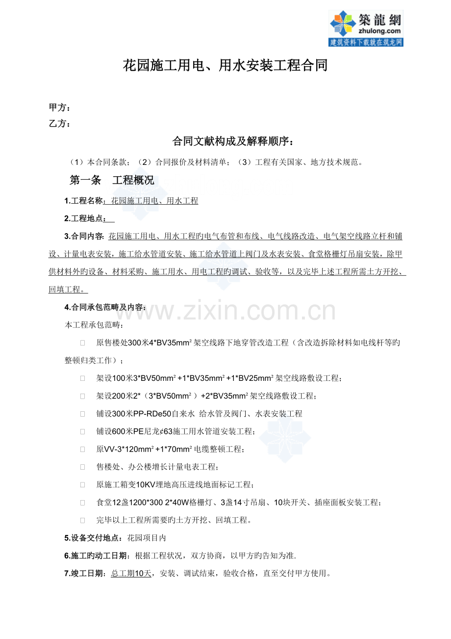 某项目临水临电施工合同总价包干合同.doc_第1页