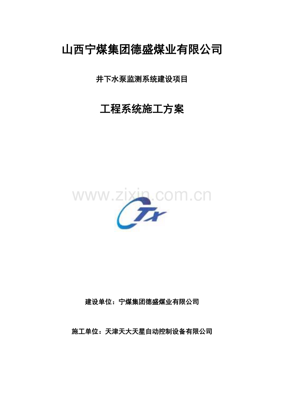 煤矿水泵房自动化设计方案.doc_第1页