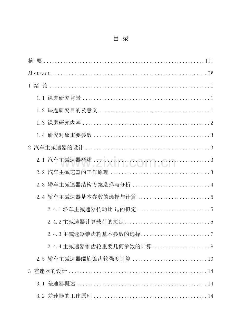 汽车主减速器及差速器的结构设计与强度分析毕业设计.doc_第1页