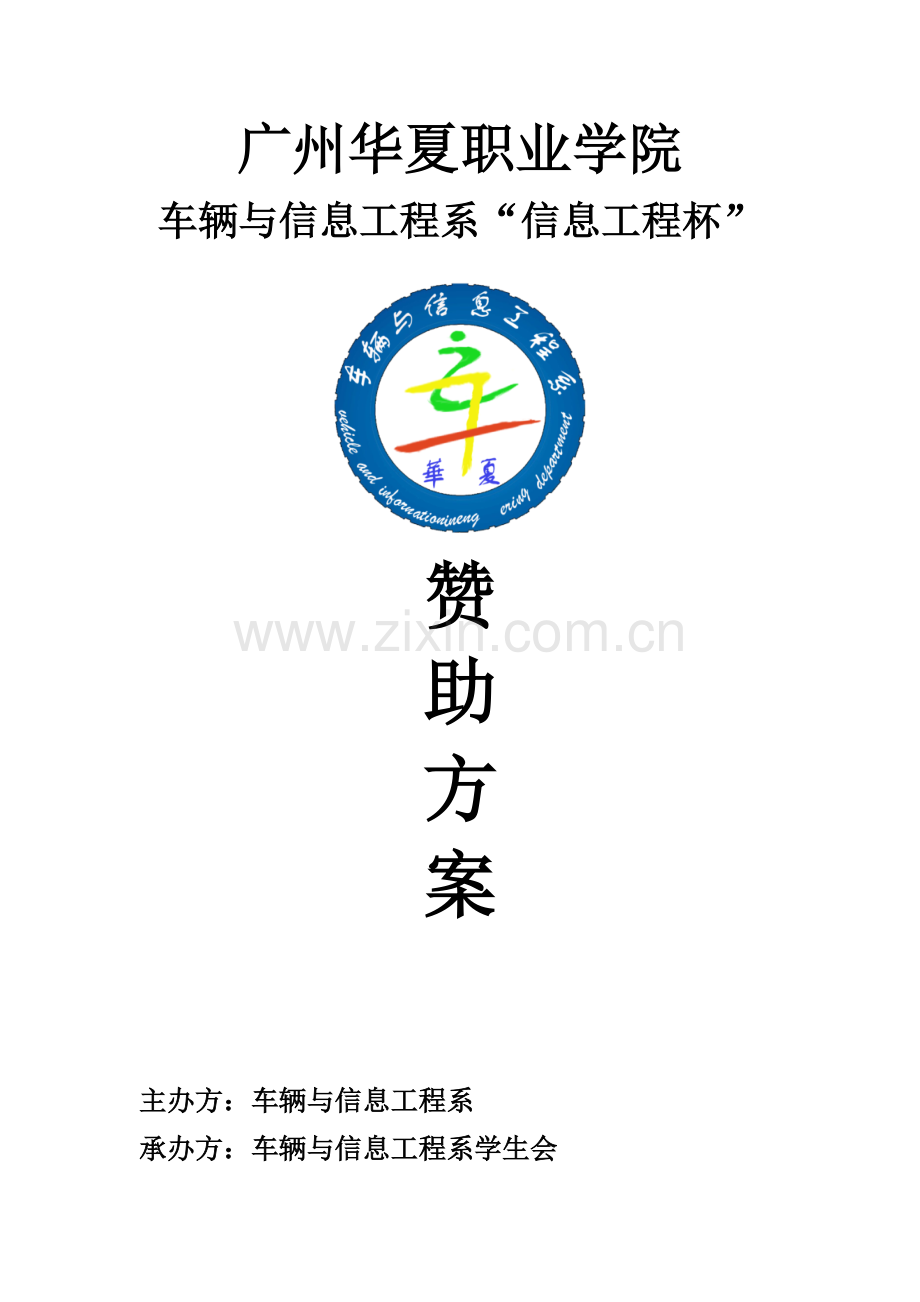 赞助方案新版.doc_第1页