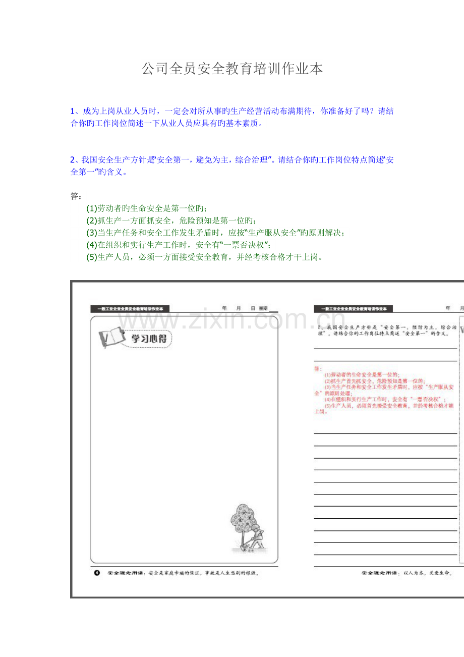 企业全员安全教育培训作业本.doc_第1页