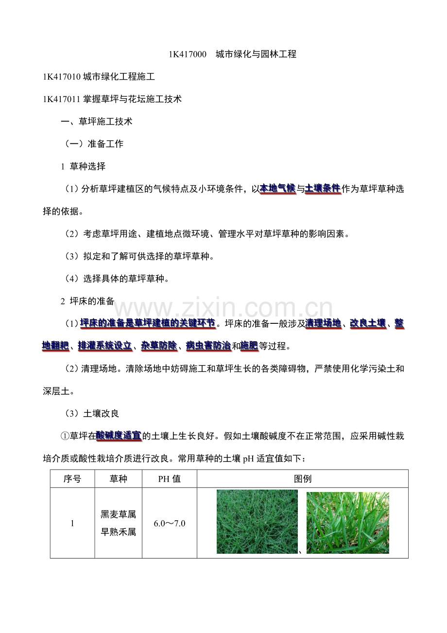 城市绿化与园林工程.doc_第1页