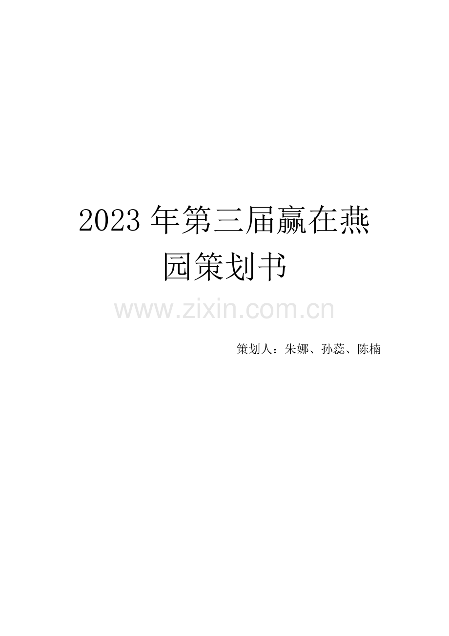 第三届赢在燕园策划书.doc_第1页