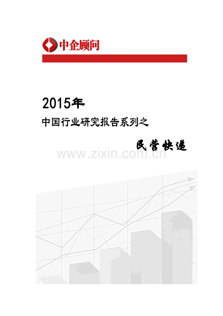 民营快递行业监测及发展前景研究报告经济市场经.doc_第1页