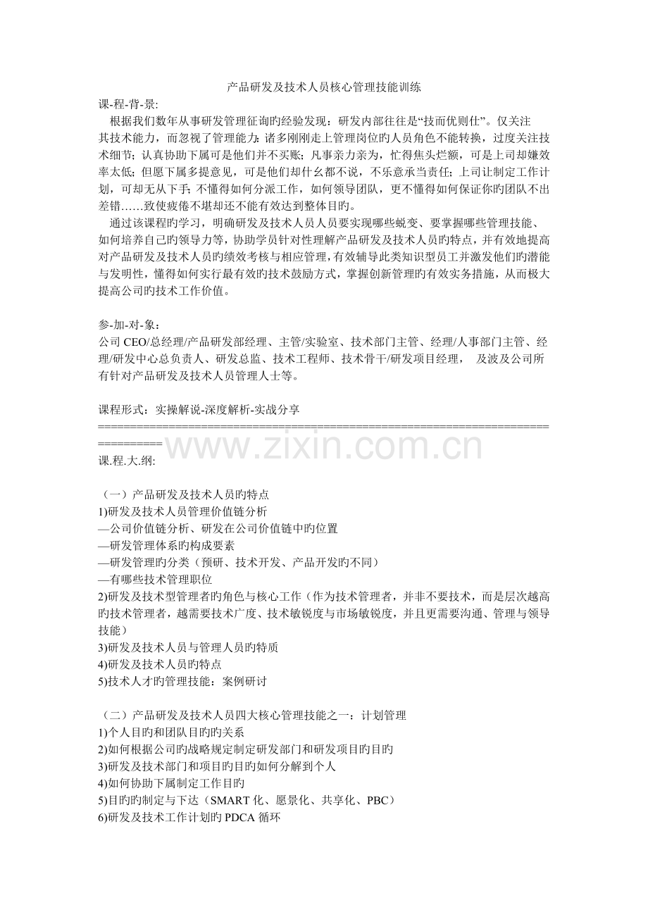 产品研发及技术人员核心管理技能训练.doc_第1页