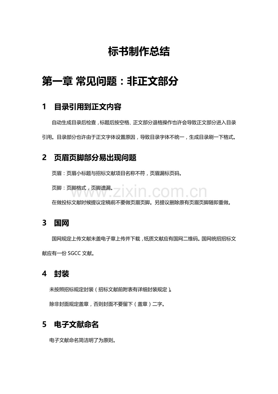 精华标书制作总结非常全面的讲解.docx_第1页