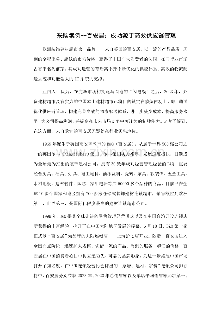 采购案例百安居成功源于高效供应链管理.doc_第1页