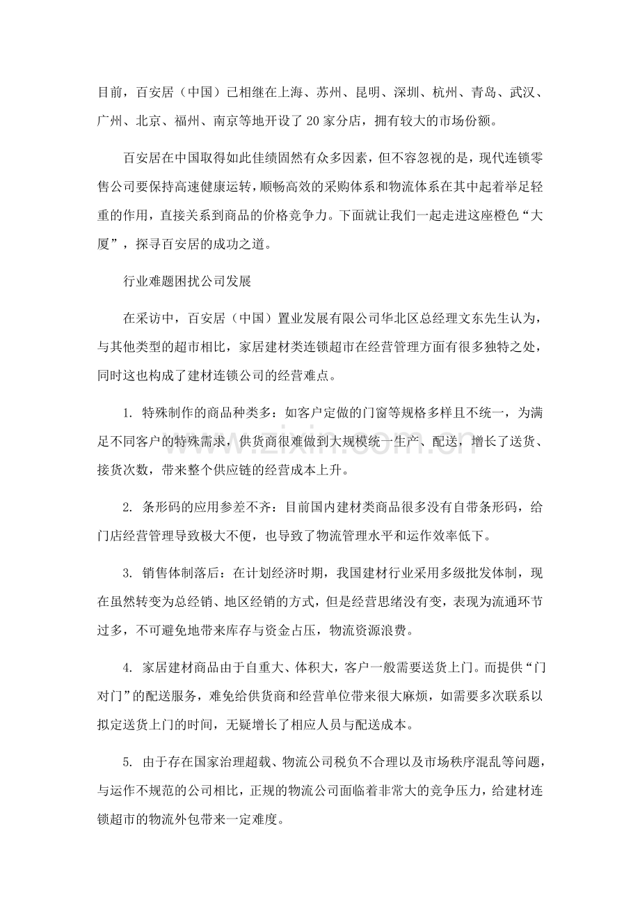 采购案例百安居成功源于高效供应链管理.doc_第2页