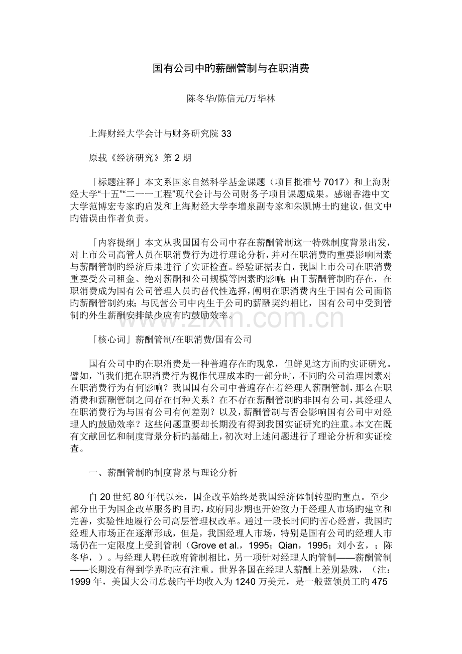 国有企业中的薪酬管制与在职消费.doc_第1页