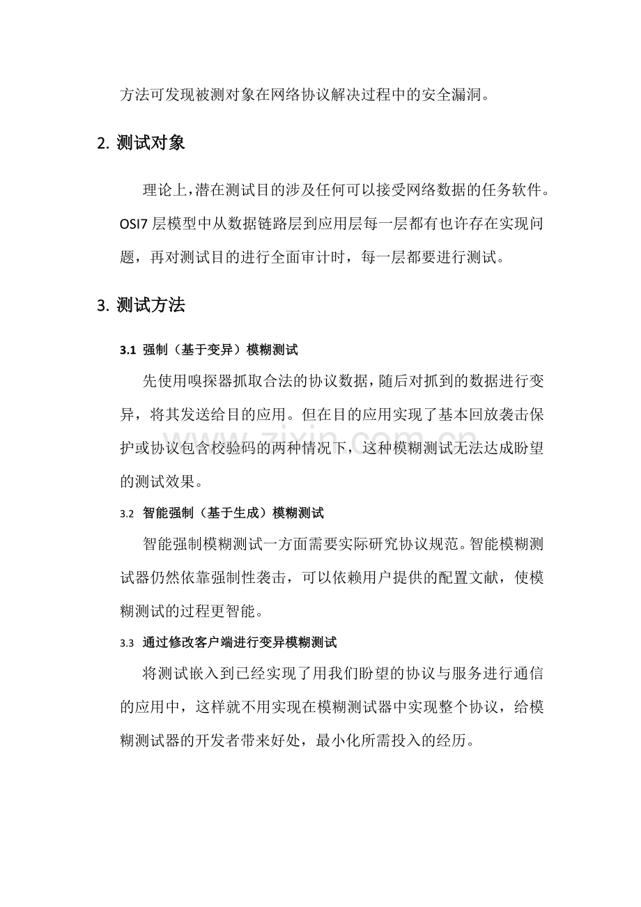 网络协议模糊测试.doc_第2页