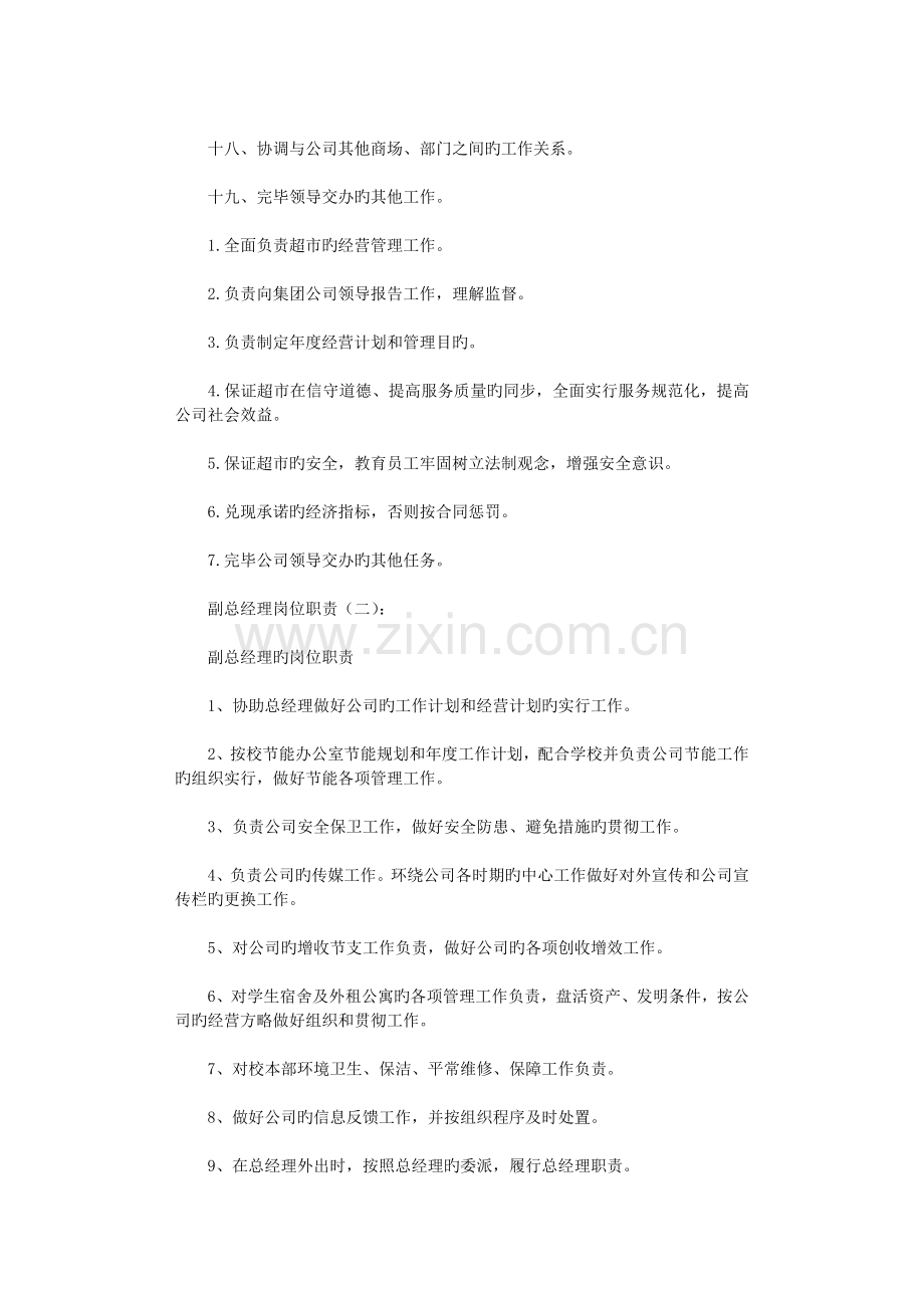 副总经理岗位职责8篇高品质版.doc_第2页
