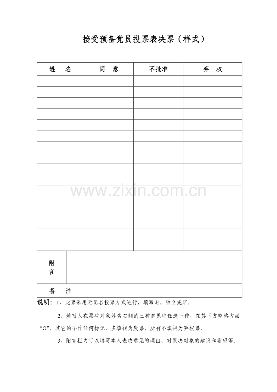 转预备预备转正各种无记名投票表格汇总.doc_第1页