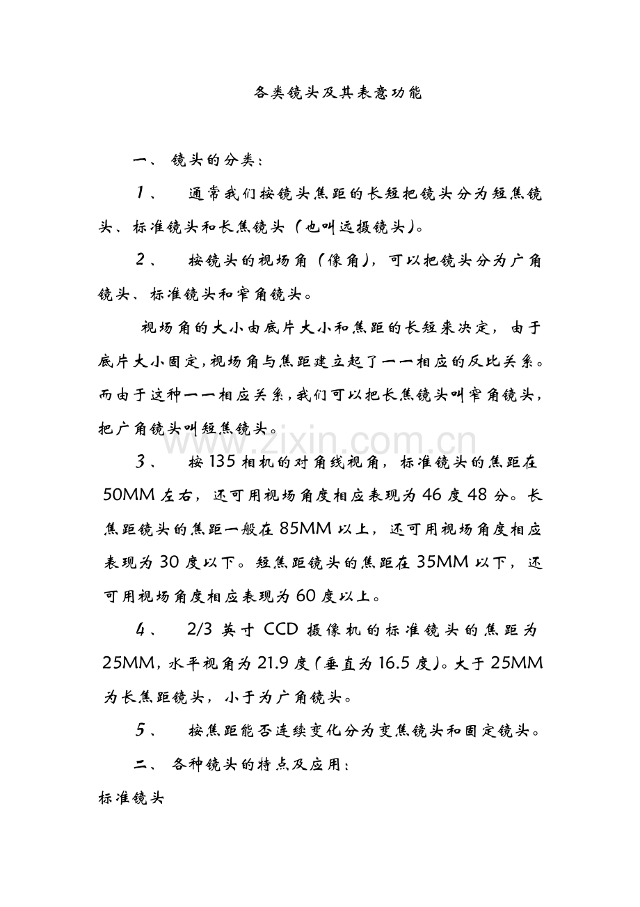各类镜头及其表意功能.doc_第1页