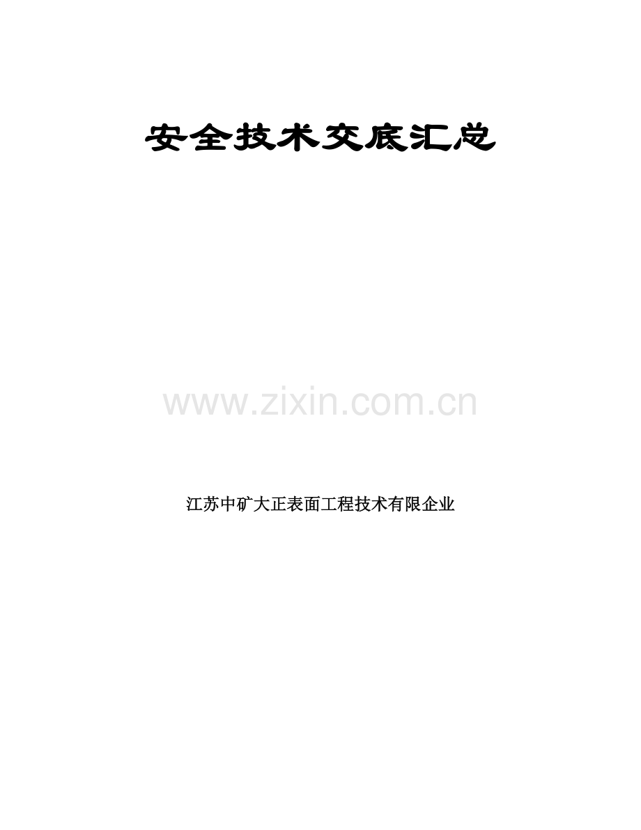 安全技术交底汇总.doc_第1页