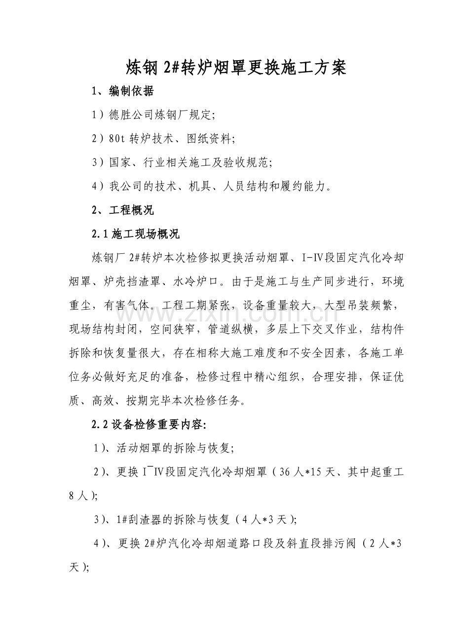 炼钢某转炉更换烟道方案.doc_第1页