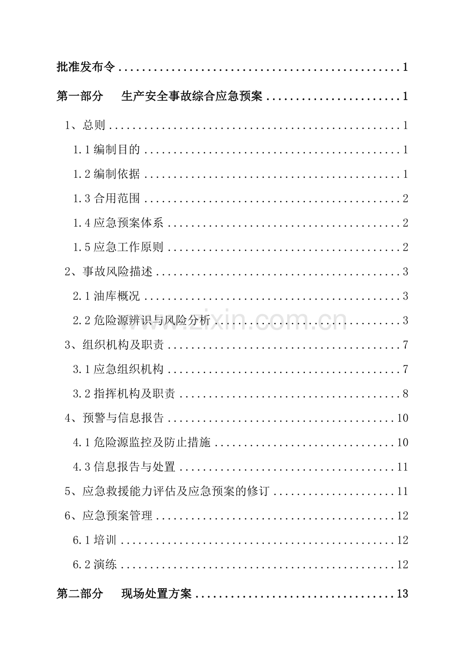油库生产安全事故应急预案.doc_第2页
