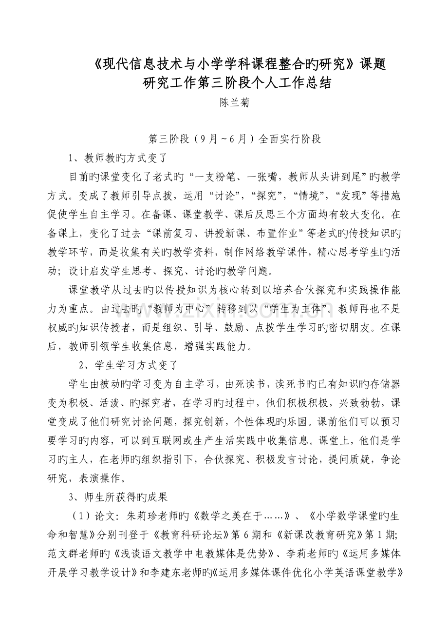 课题第三阶段个人总结陈兰菊.doc_第1页