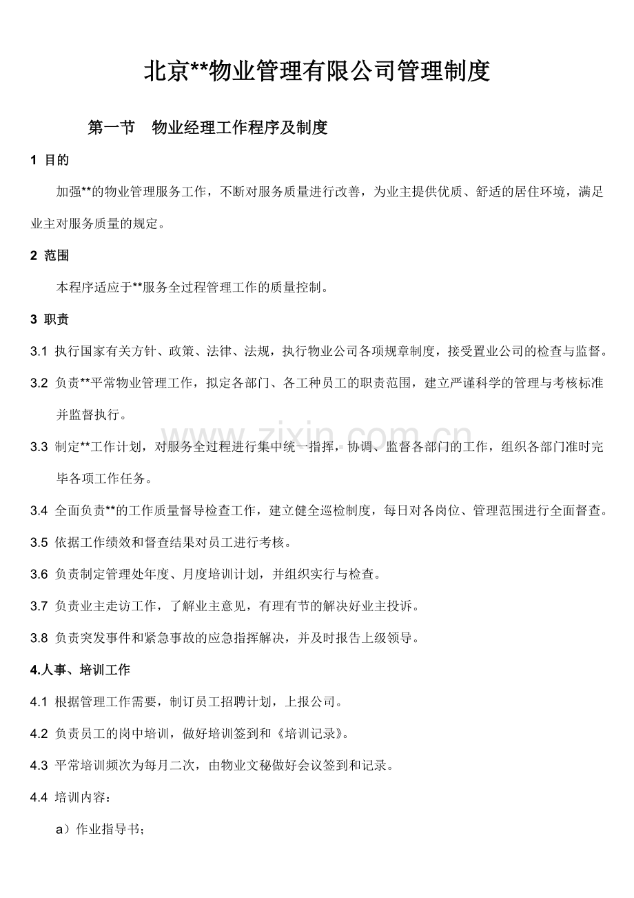 北京物业公司作业指导书模板.doc_第1页
