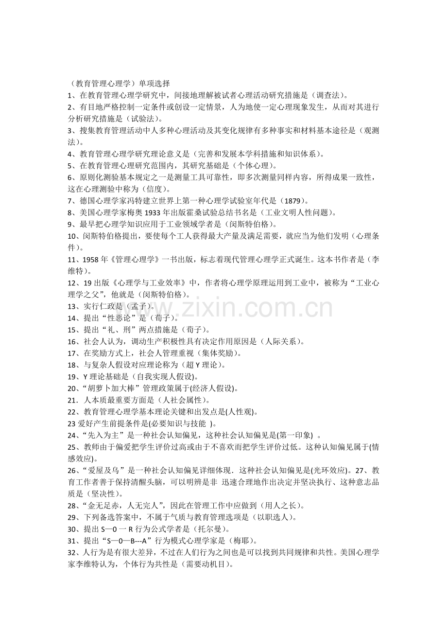 教育管理心理练习题.docx_第1页