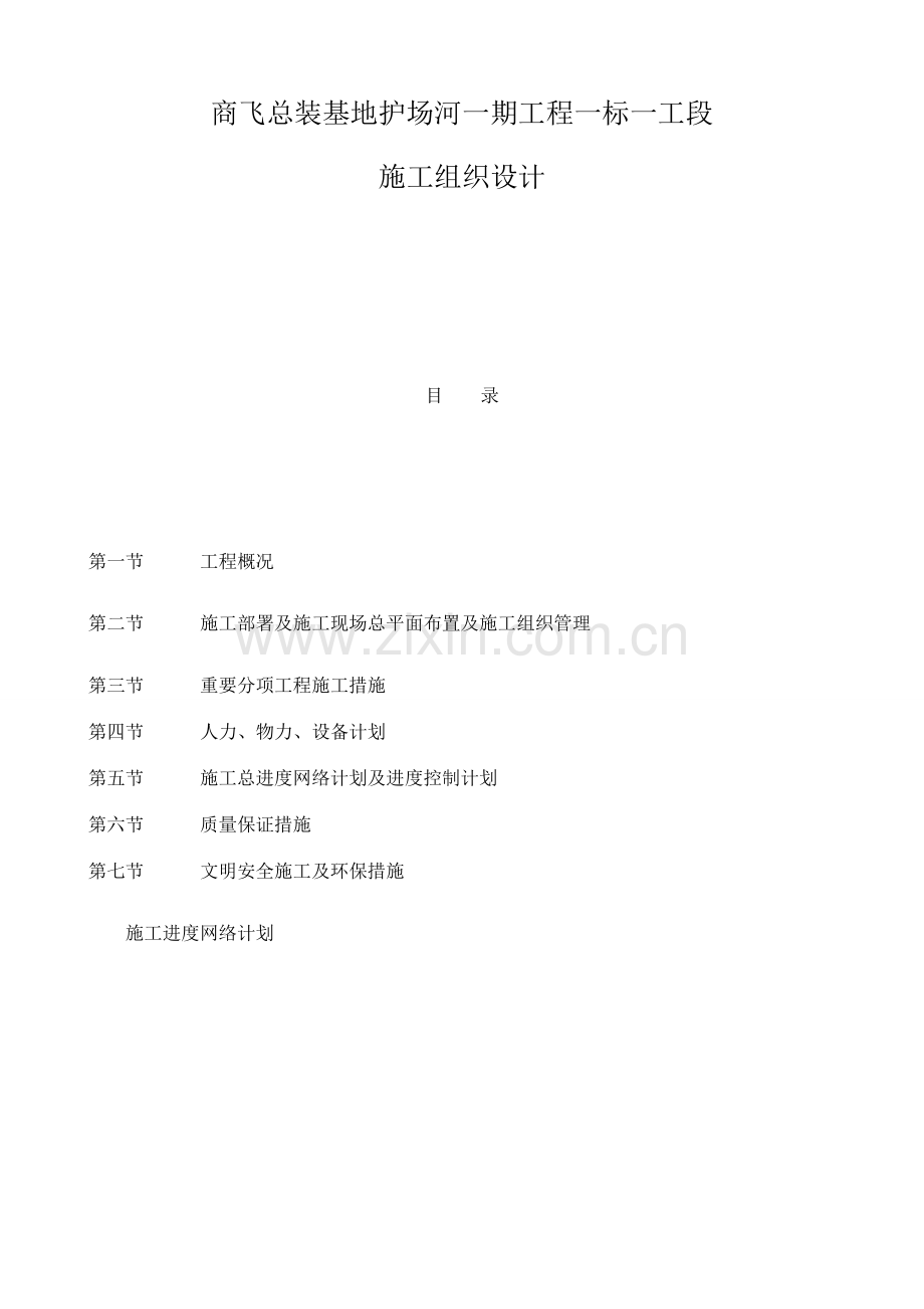 河道开挖带护坡施工组织.docx_第1页