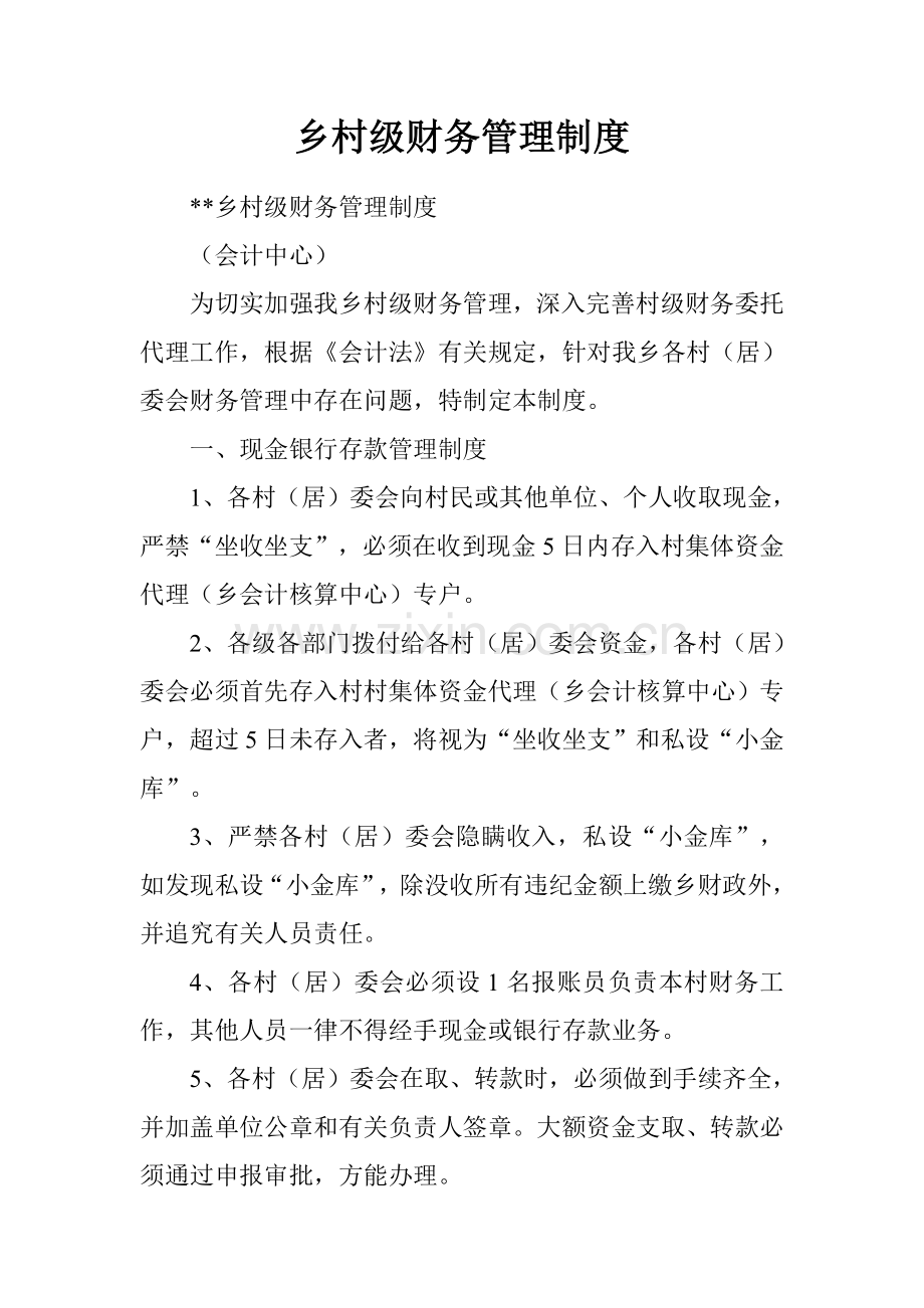 乡村级财务管理制度.doc_第1页