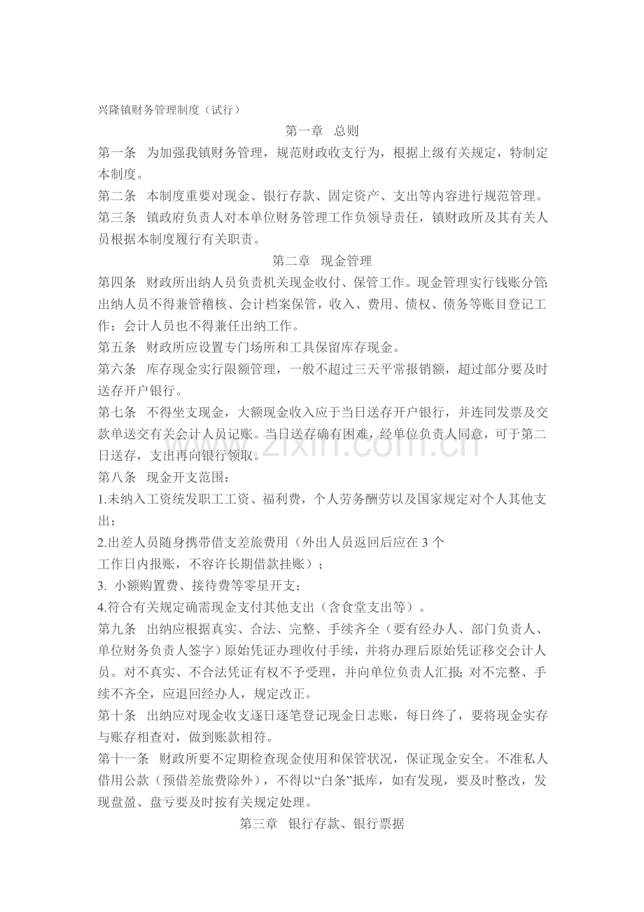 兴隆镇财务管理制度.doc_第1页