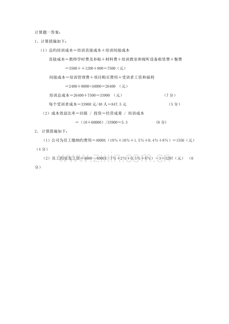 《人力资源管理练习》大题答案.doc_第1页