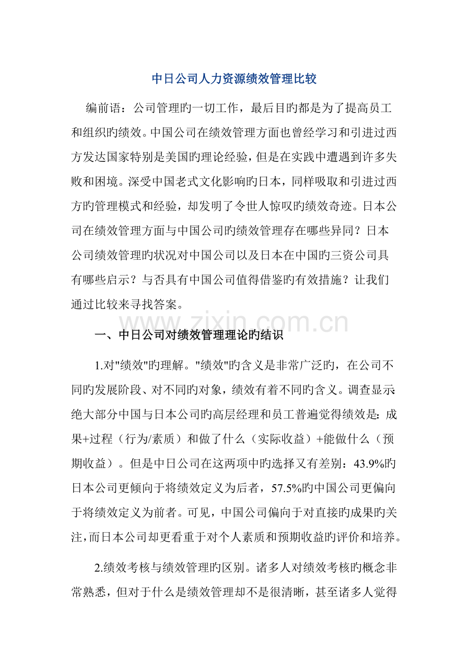 中日企业人力资源绩效管理比较.doc_第1页