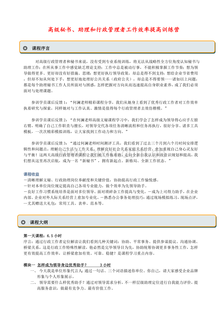 高级秘书助理和行政管理者工作效率提升训练营.doc_第1页