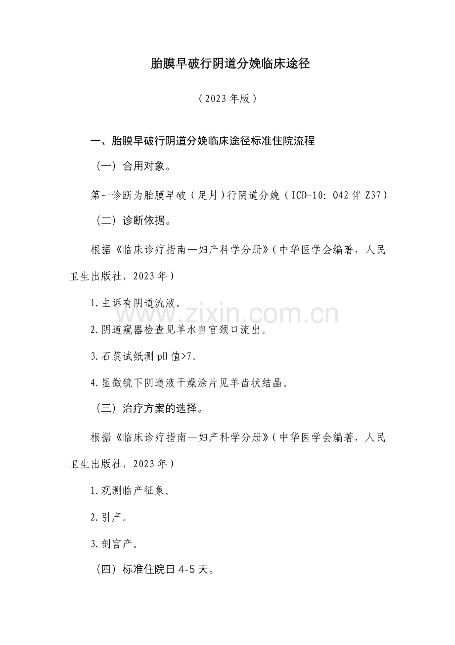 产科8种临床路径流程及表单.doc_第1页