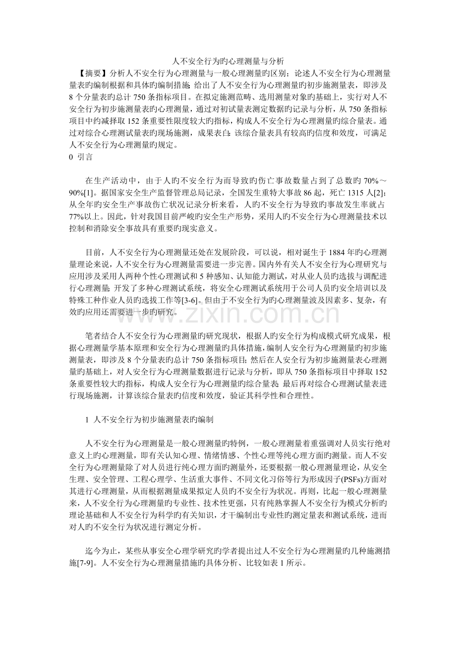 人不安全行为的心理测量与分析.doc_第1页