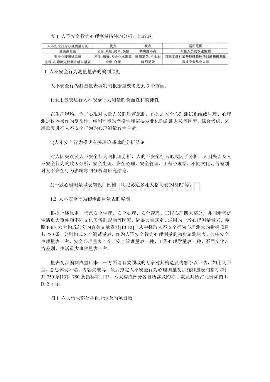 人不安全行为的心理测量与分析.doc_第2页