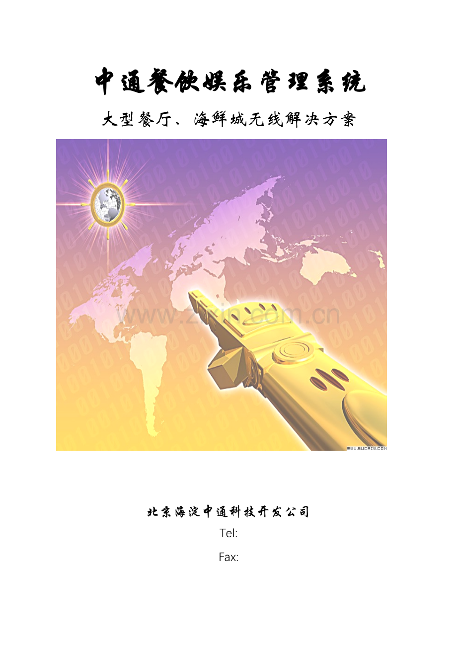 餐饮及无线点菜方案.doc_第1页