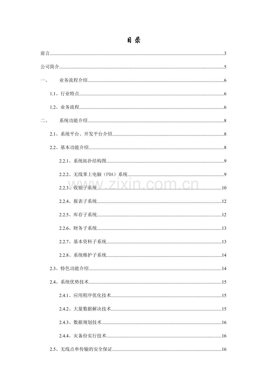 餐饮及无线点菜方案.doc_第2页