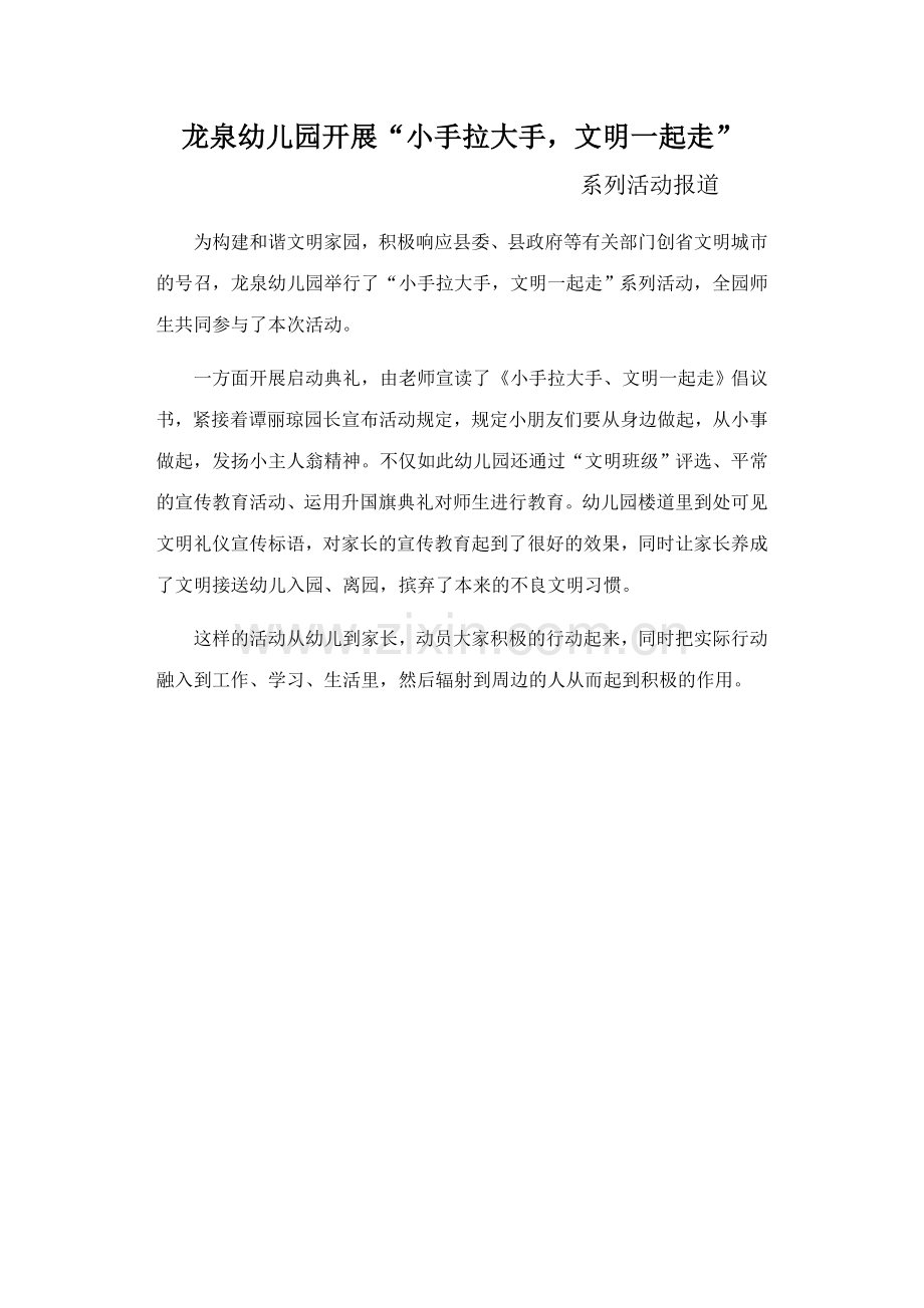 龙泉幼儿园开展小手拉大手文明一起走.doc_第1页