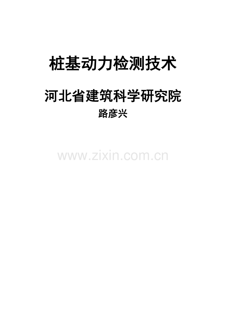 基桩动力检测技术.doc_第1页