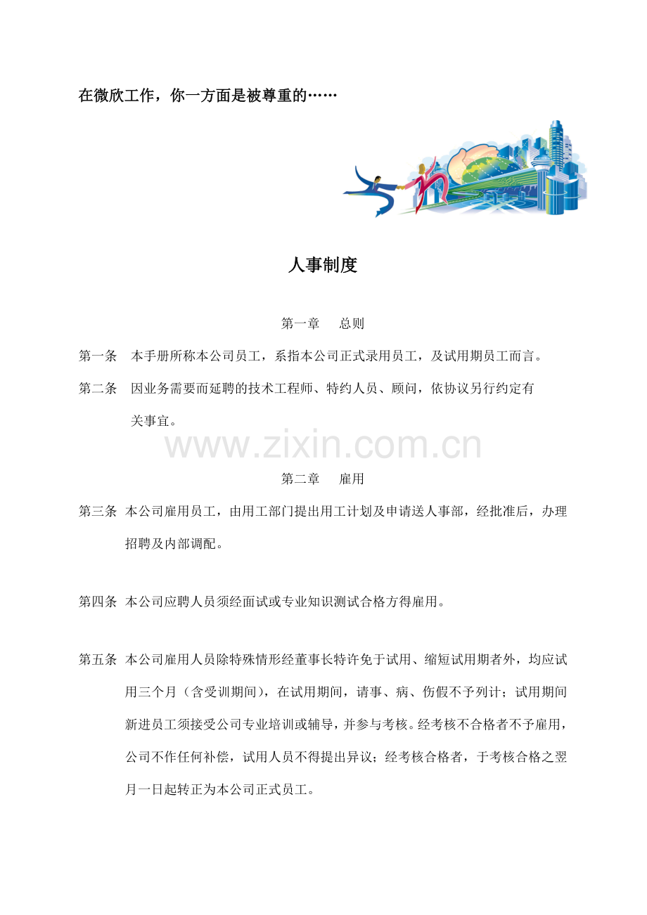 微欣工贸公司员工手册.doc_第2页