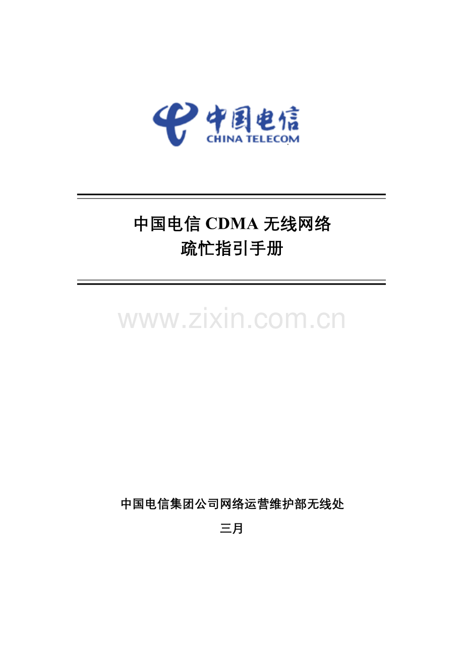 中国电信疏忙指导手册总册(网络拥塞).doc_第1页