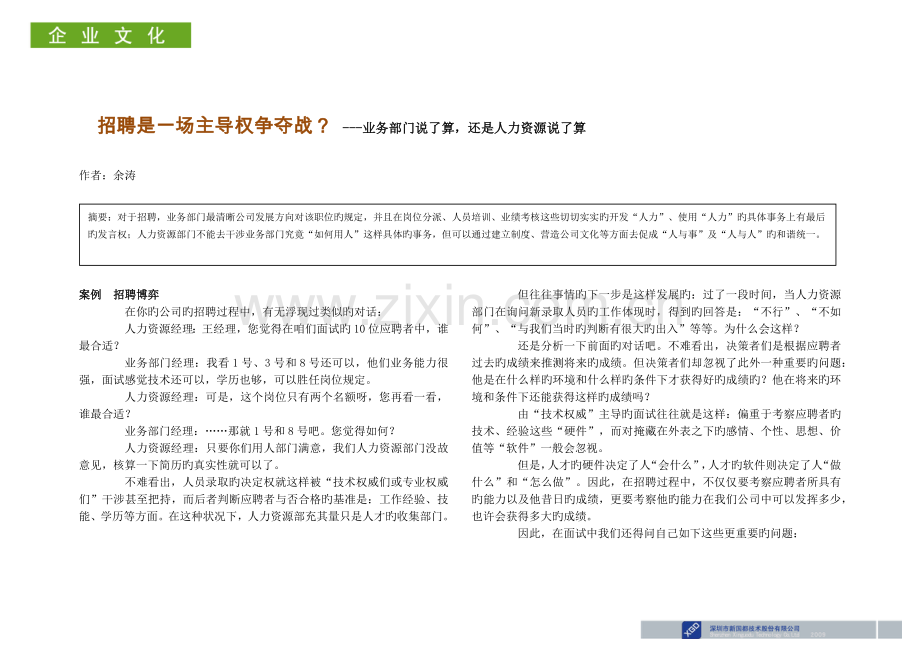 招聘是一场主导权争夺战？.docx_第1页