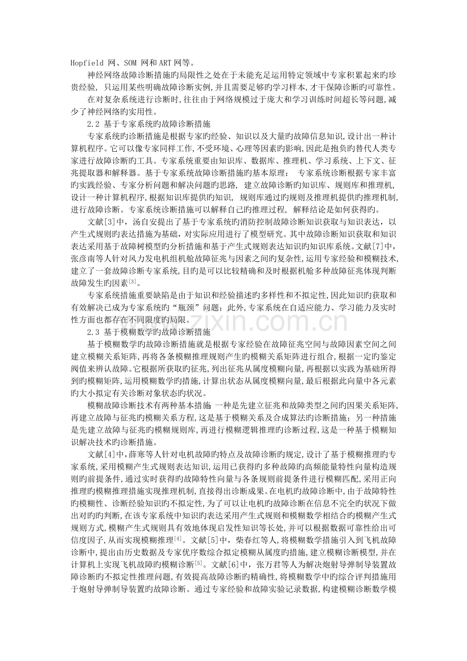 故障诊断中知识管理的发展综述-结课作业.doc_第2页