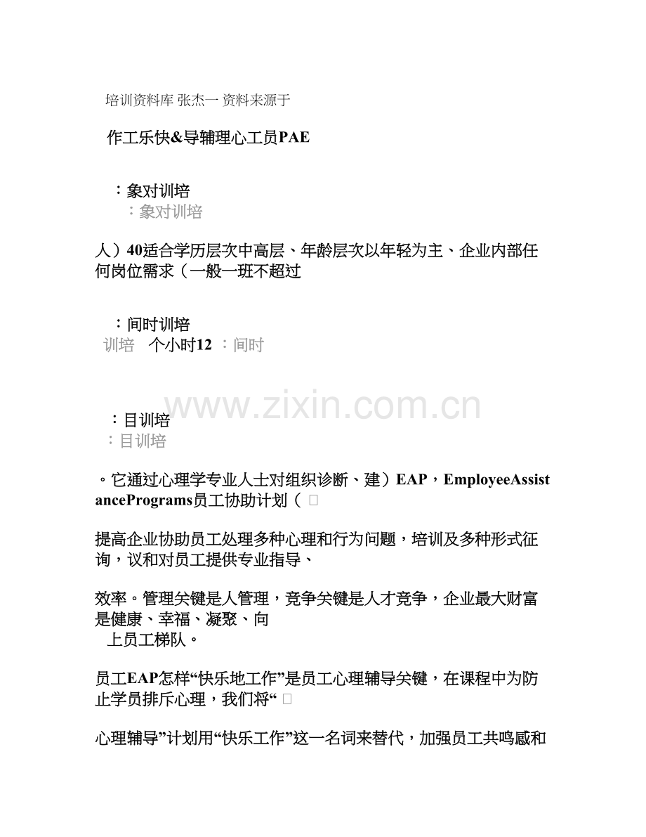 EAP员工心理辅导.doc_第1页