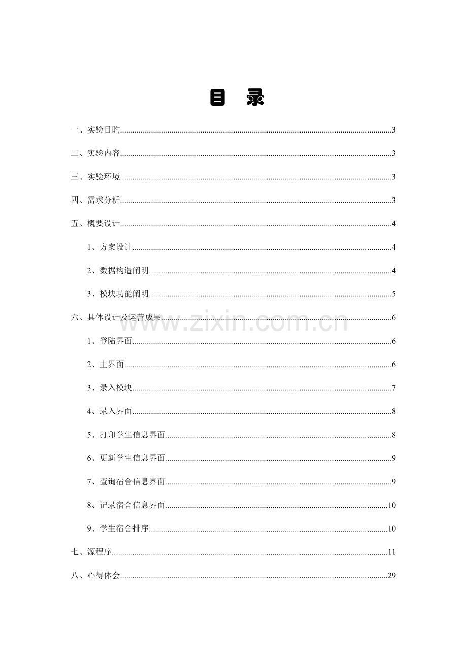 宿舍管理系统报告.doc_第1页