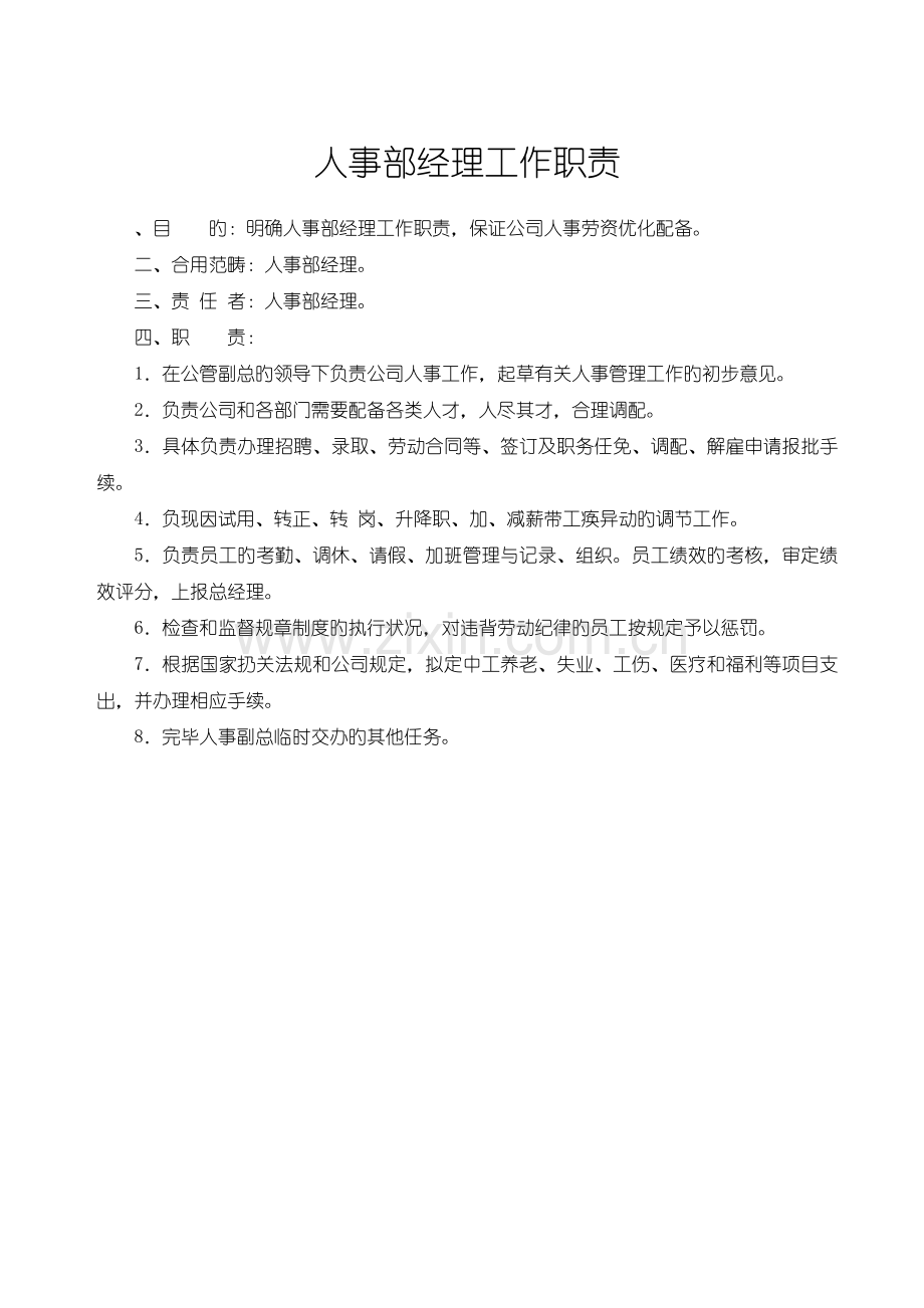 人力资源部经理工作职责.doc_第1页