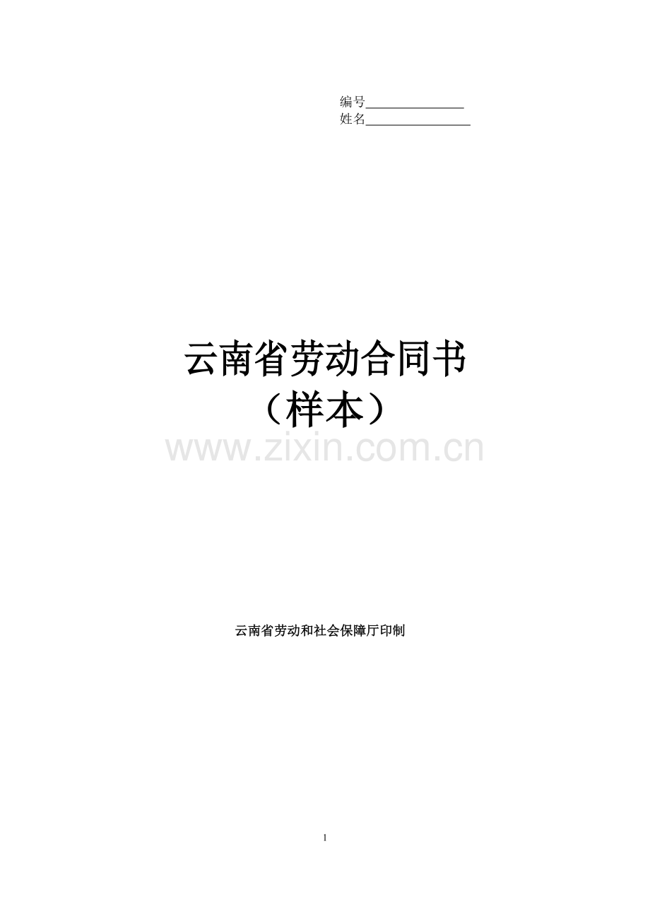 云南劳动合同书范本.doc_第1页