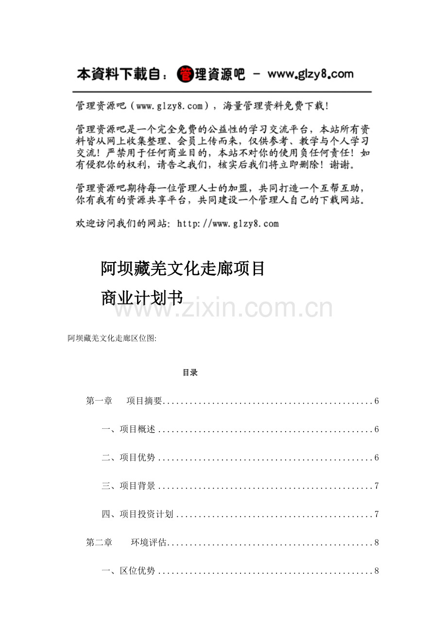 项目管理阿坝藏羌文化走廊项目商业计划书.doc_第1页