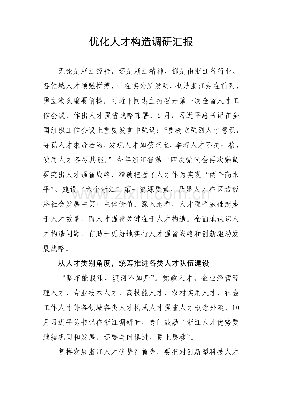 优化人才结构的调研报告.doc_第1页
