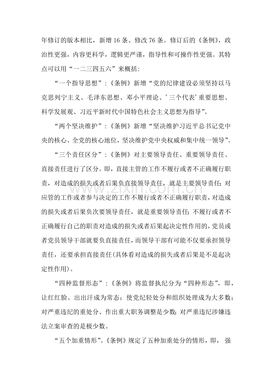 2024年党纪学习教育警示教育专题党课讲稿：深入学习纪律处分条例以实干实绩推动党风康政建设与以案明纪以纪正行提升遵规守纪的高度自觉(六项纪律、典型案例)【两篇文】.docx_第2页
