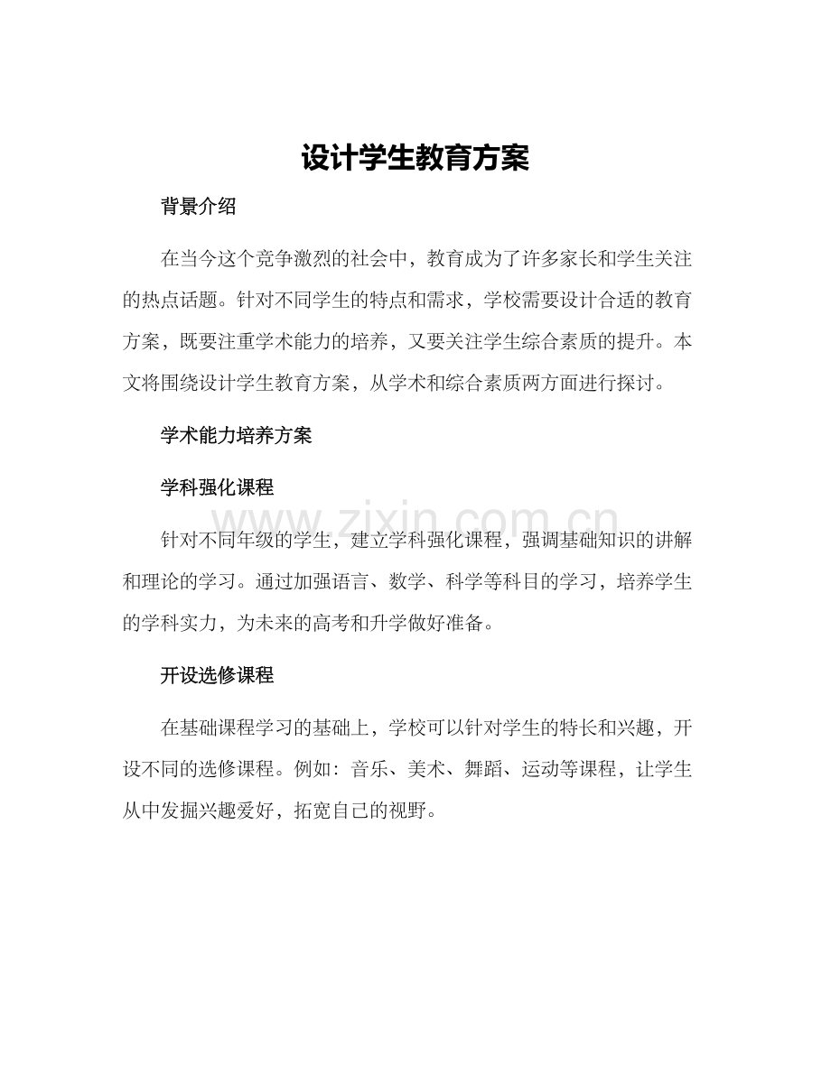 设计学生教育方案.docx_第1页